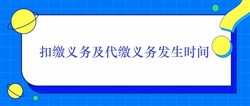 扣缴义务及代缴义务发生时间（2020）