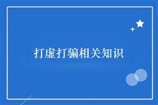 打虚打骗相关知识（2020）