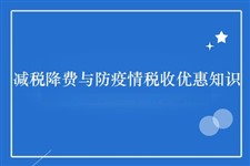 减税降费与防疫情税收优惠知识（2020）