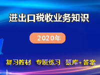 全新进出口税收业务知识习题精选集（2020）